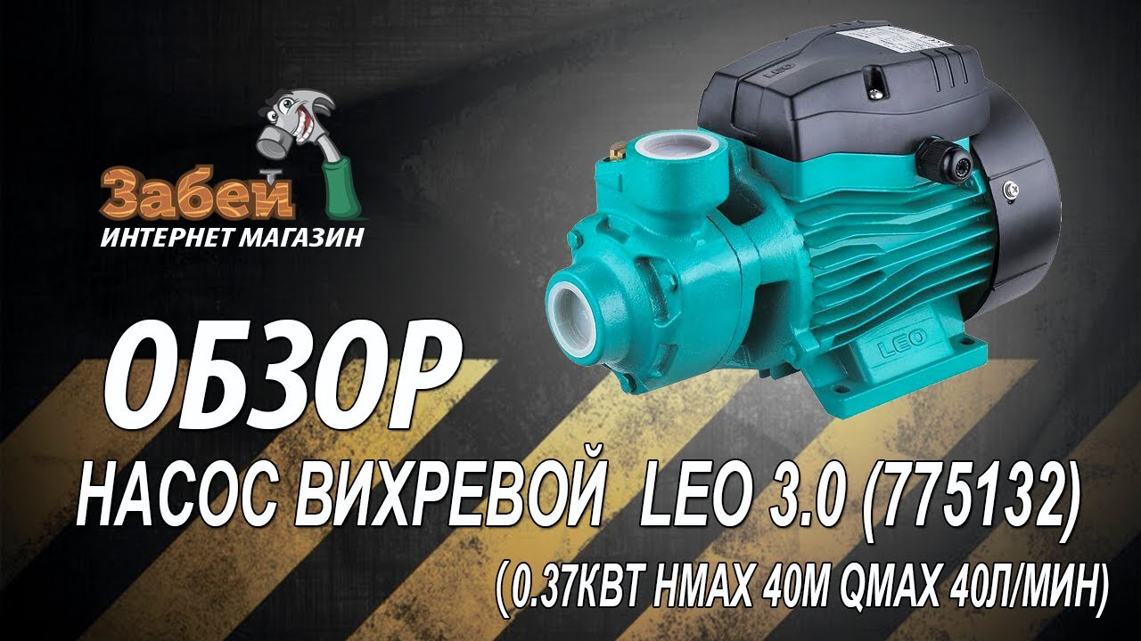 Насос вихревой 0.37кВт Hmax 40м Qmax 40л/мин LEO 3.0 (775132)