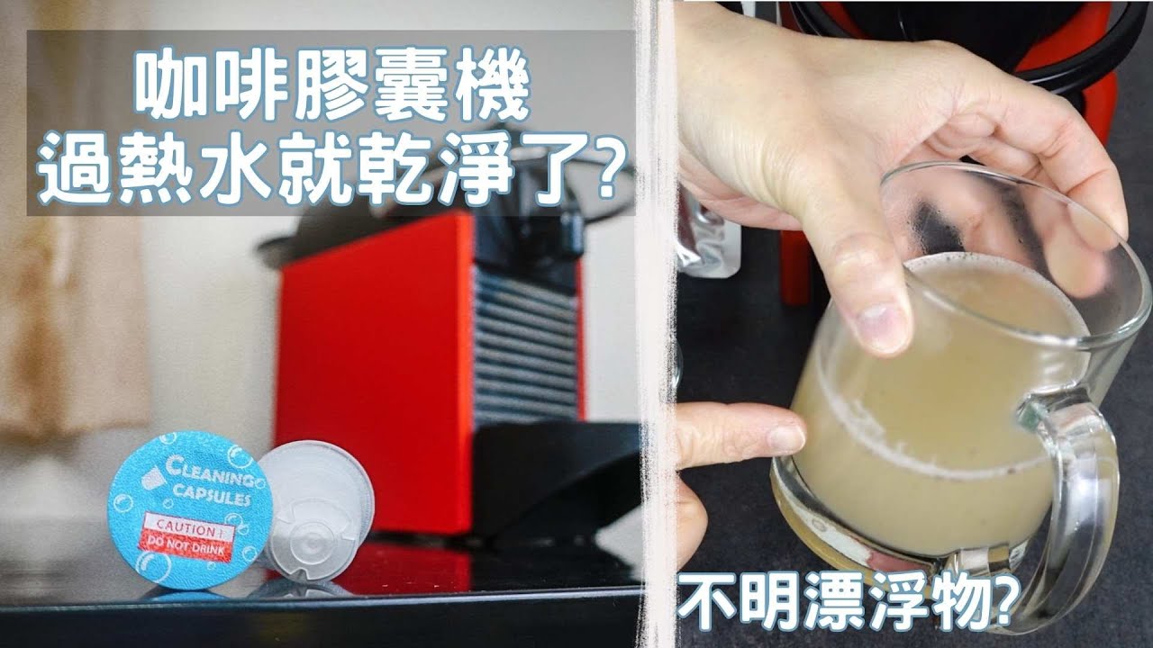 Nespresso 膠囊咖啡機需要清洗嗎? 是不是熱水過機就可以清理乾淨了呢? 《清潔膠囊介紹影片》