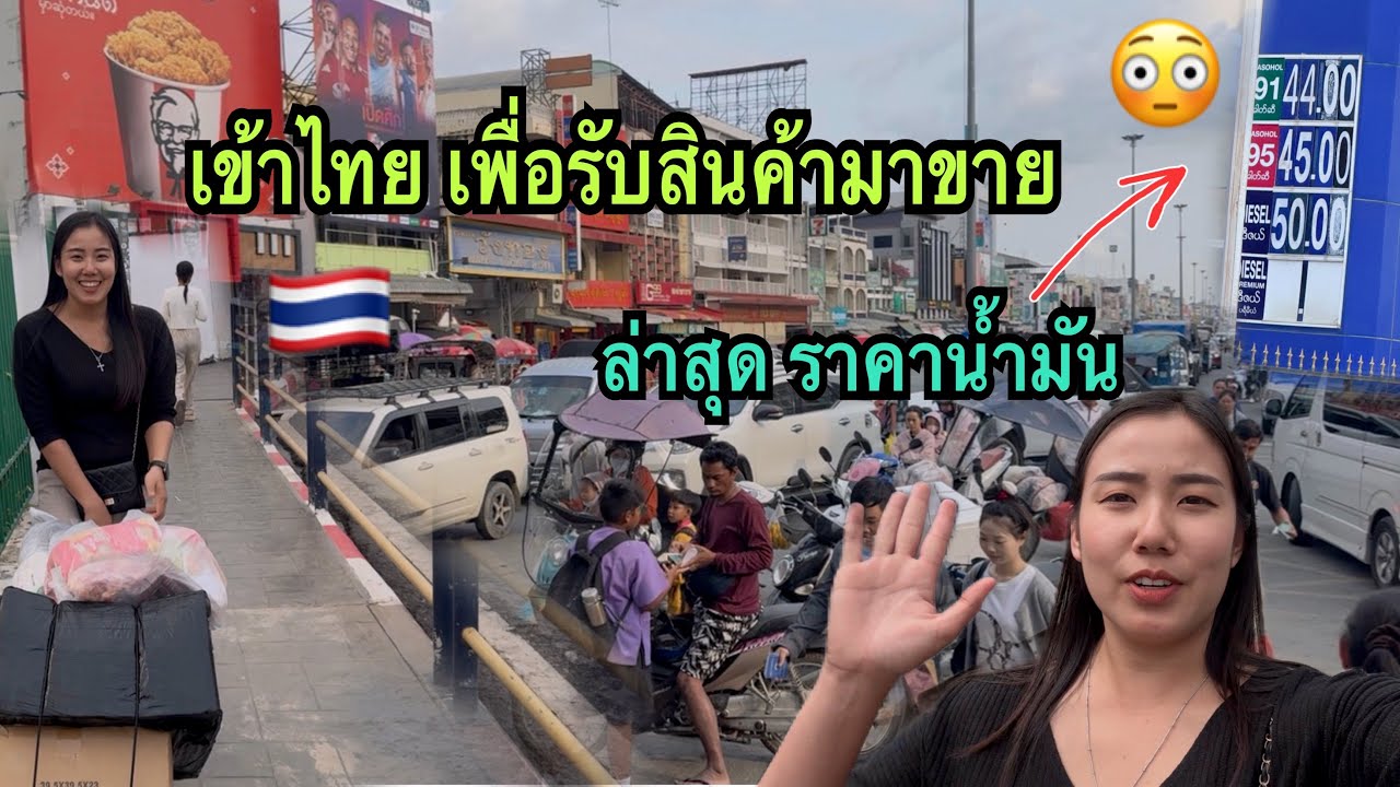 เข้าไทย🇹🇭เพื่อรับสินค้ามาขาย ล่าสุดราคาน้ำมันขึ้นสูงมาก ￼😱แพงขึ้นเยอะเลย #น้ำมันขาดแคลน #เข้าไทย