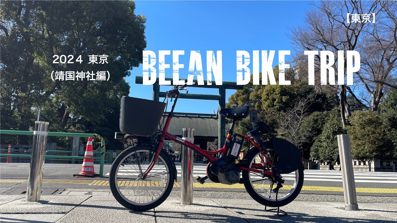 靖国神社へサイクリングとはじめての電動自転車レンタルしてみた！#40代 #靖国参拝 #サイクリング #電動自転車