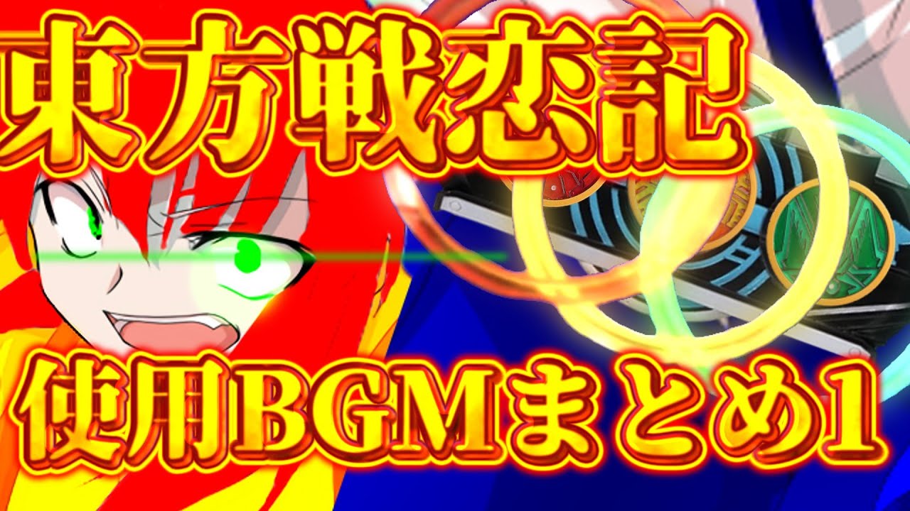 【ゆっくり茶番劇】劇中映像で振り返ろう！東方戦恋記使用BGMまとめ1
