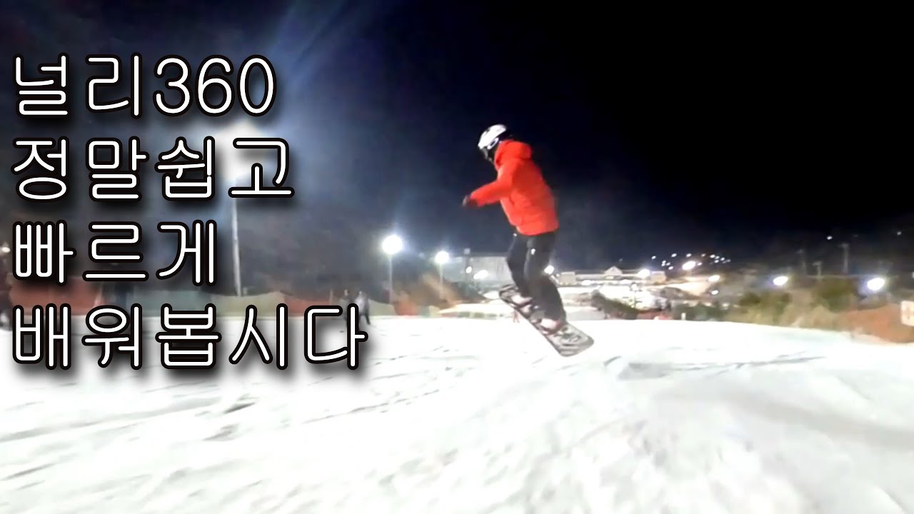 스노우보드 한방트릭 널리 360 이것만알면 누구나 할수있다. HOW TO Front Nollie 360 (Snowboard)