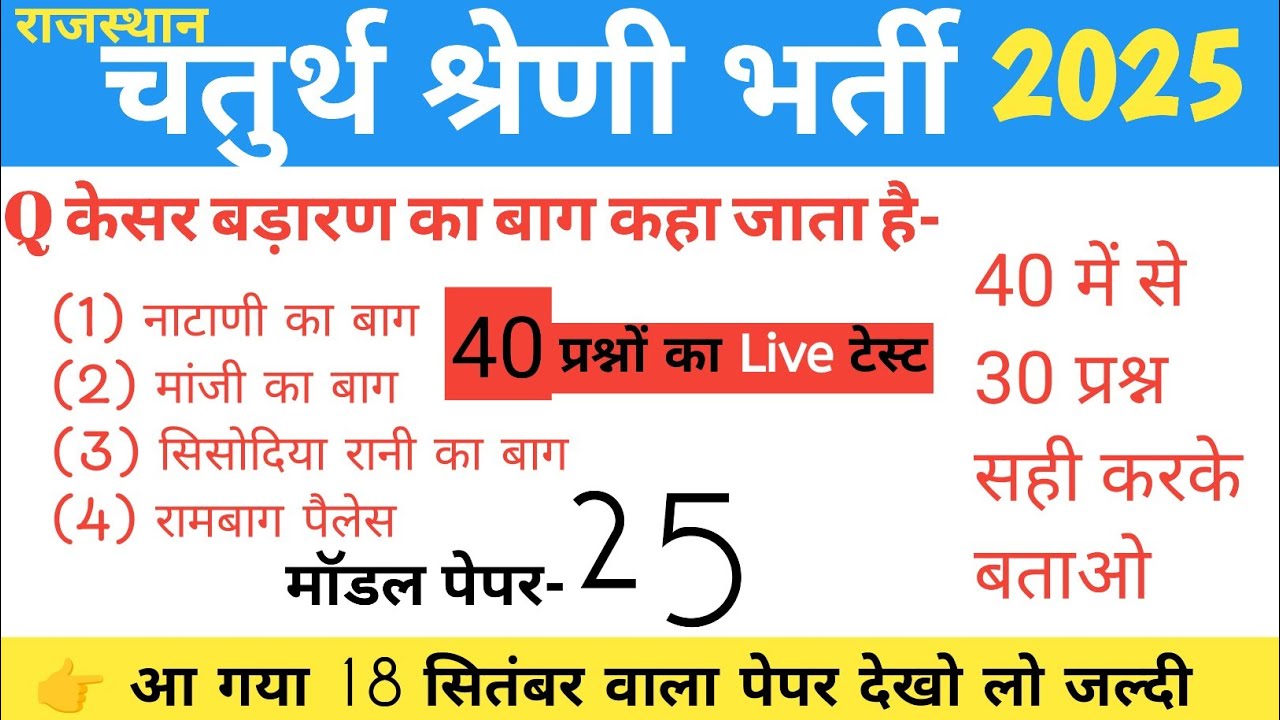 #25 राजस्थान चतुर्थ श्रेणी कर्मचारी भर्ती 2025/ 4th Grade राजस्थान Gk Class/ 4 Grade Gk/ 18 सितंबर 