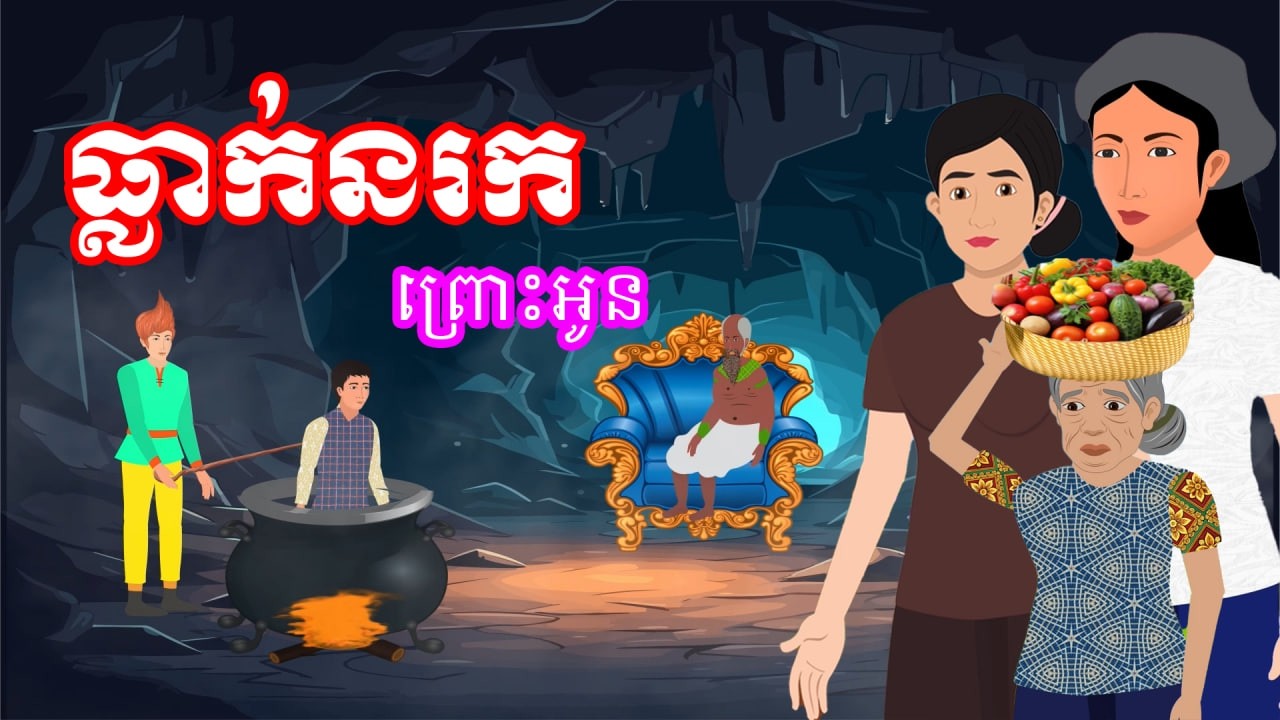 រឿង ធ្លាក់នរកព្រោះអូន​ | រឿងខ្មែរ - Khmer Cartoon Movie