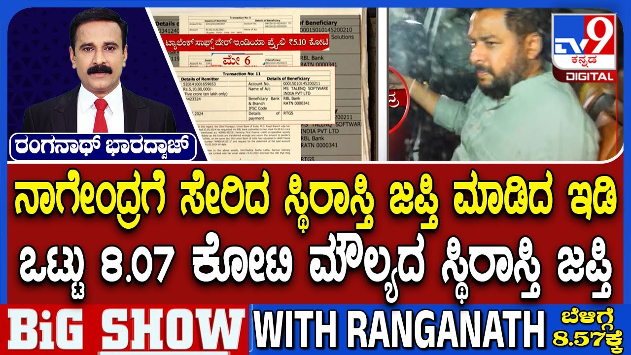Valmiki Corporation Scam: ನಾಗೇಂದ್ರಗೆ ಸೇರಿದ ಸ್ಥಿರಾಸ್ತಿ ಜಪ್ತಿ ಮಾಡಿದ ಇಡಿ |  8.07 ಕೋಟಿ ಸ್ಥಿರಾಸ್ತಿ ಜಪ್ತಿ