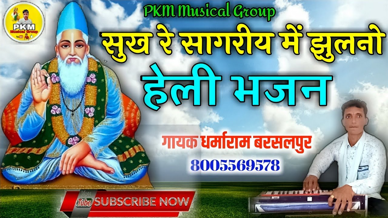 गायक धर्माराम बरसलपुर #हेली भजन बहुत ही मधुर आवाज मे