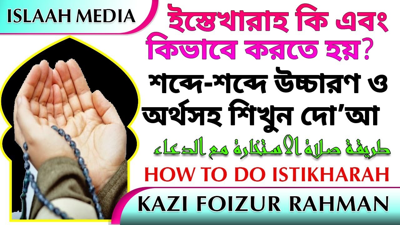 ইস্তেখারাহ কি এবং কিভাবে করতে হয়? ✍️ শব্দে শব্দে উচ্চারণ ও অর্থসহ শিখুন ইস্তেখারার দো’আ