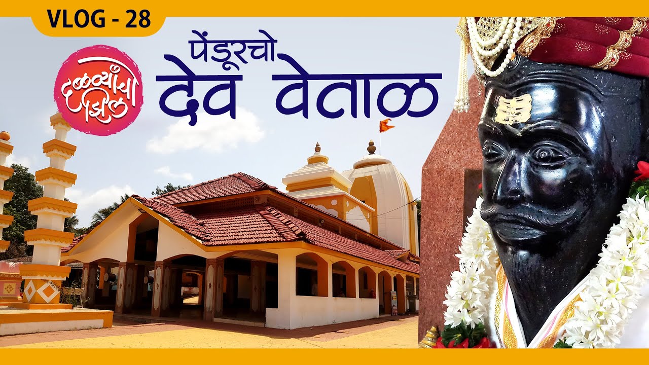 पेंडूरचो देव वेताळ-VLOG28| PENDUR SATERI MANDIR Shree Dev Vetoba | DalvyanchoZil, DALVIZ SON, MALVAN