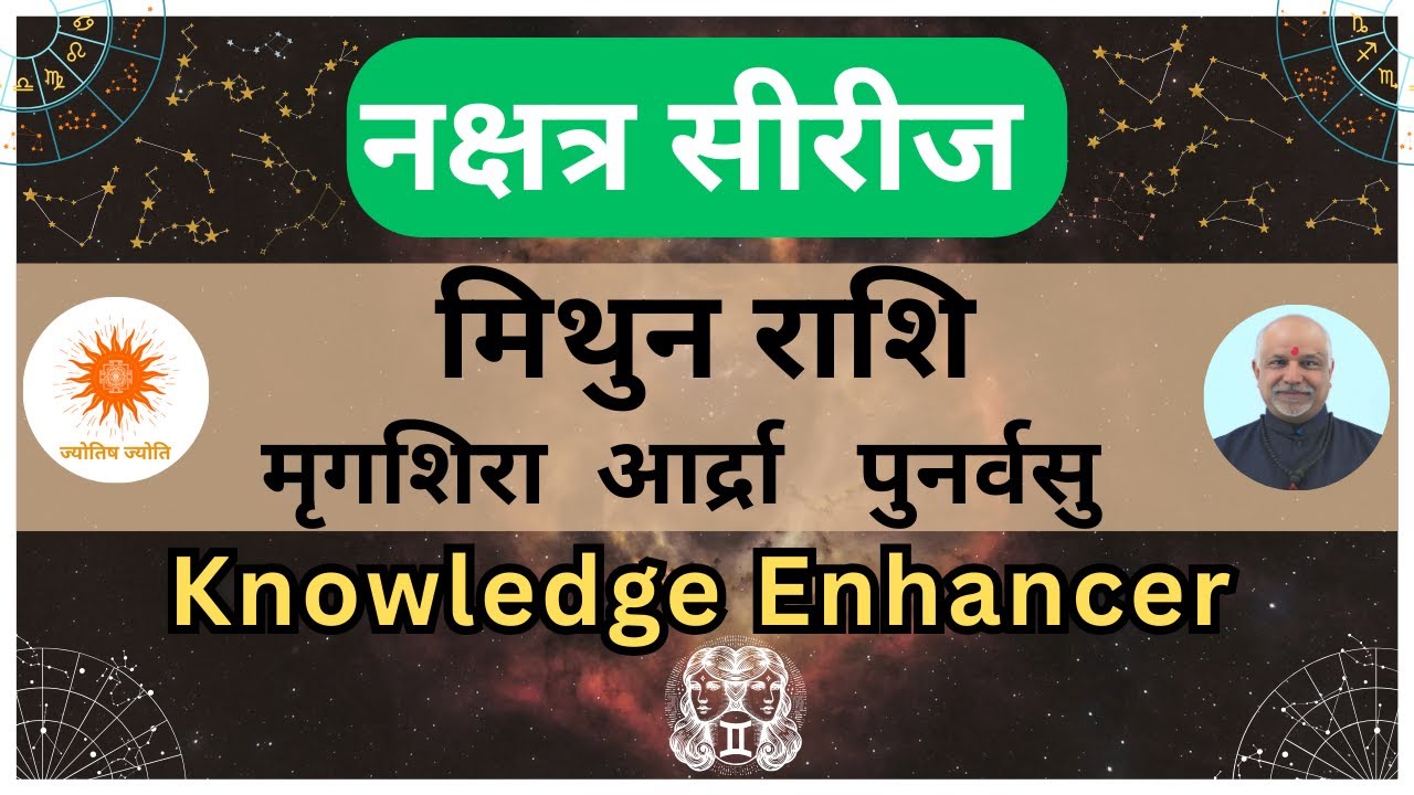मिथुन राशि नक्षत्र: मृगशिरा, आर्द्रा, पुनर्वसु का रहस्य | Mithun Rashi Nakshatra Secrets