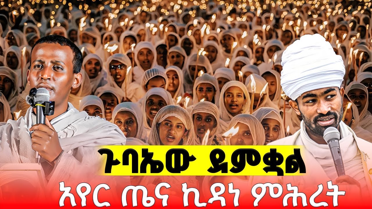 የዛሬው ተአምር ነው በአየር ጤና ኪዳነምሕረት