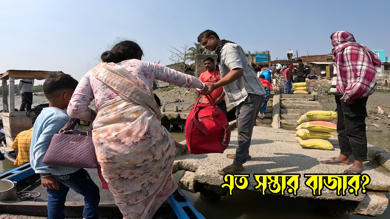 জ্যান্ত মাছ ও টাটকা সব্জি এত সস্তা এর আগে কোথাও দেখিনি। Sundarban Market | village Market