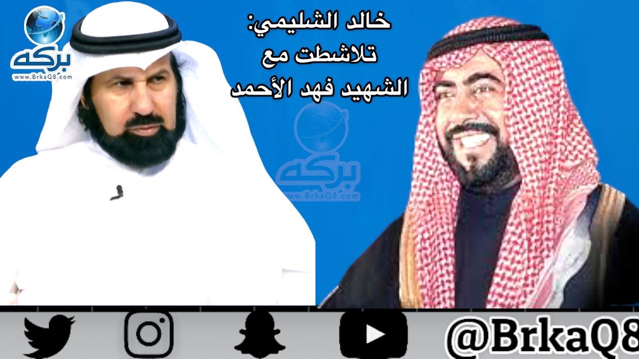 خالد الشليمي: تلاشطت مع الشهيد فهد الأحمد