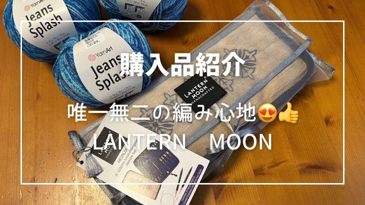 【購入品紹介】ランタンムーン付け替え輪針。ついにフルセットを手にしました😃