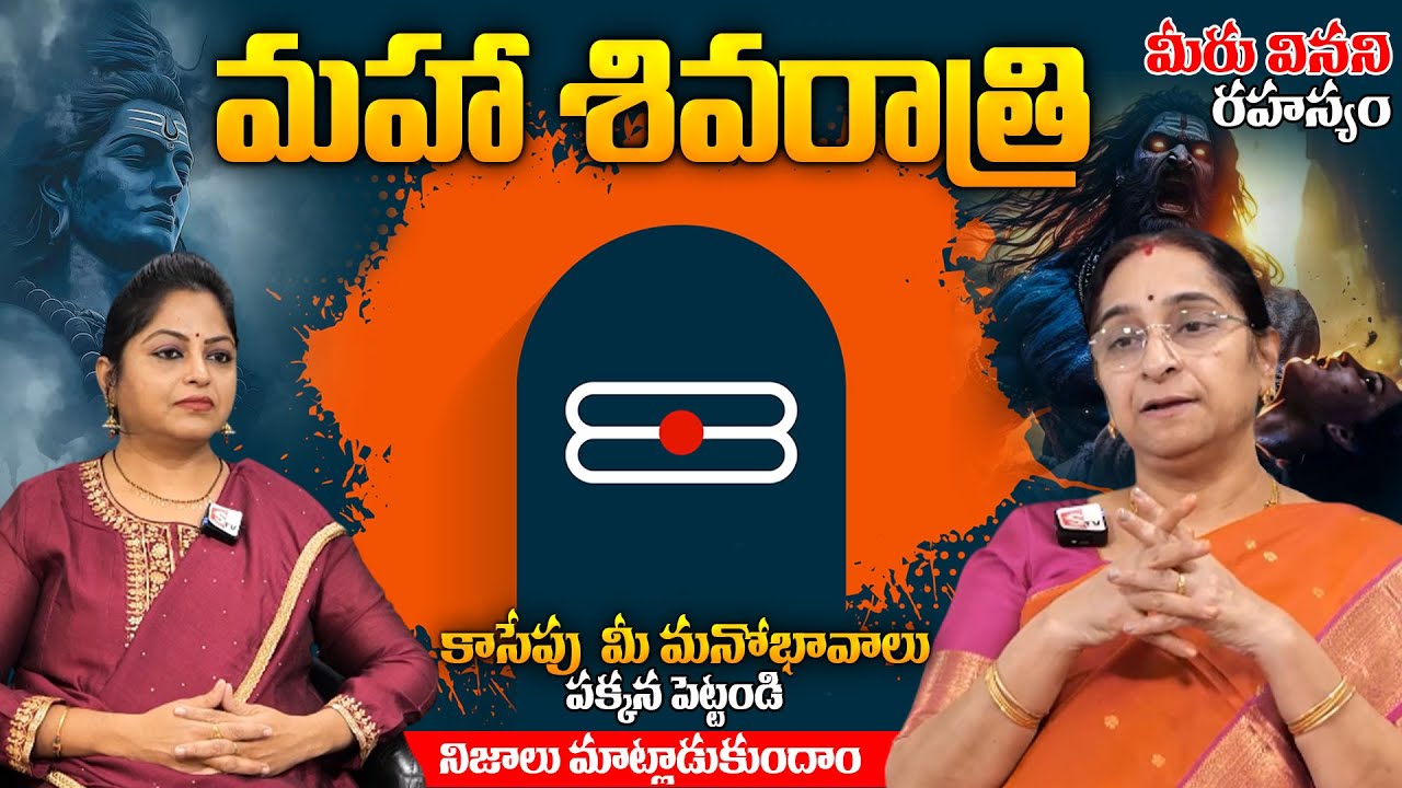మీరు వినని రహస్యం | Maha Shivarathri Special Interview With Ramaa Raavi | Anchor Jaya