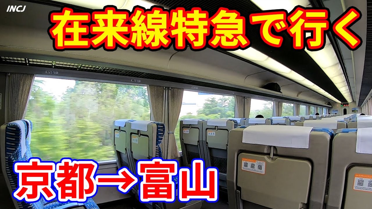 【京都→富山】在来線特急で行くとこうなります