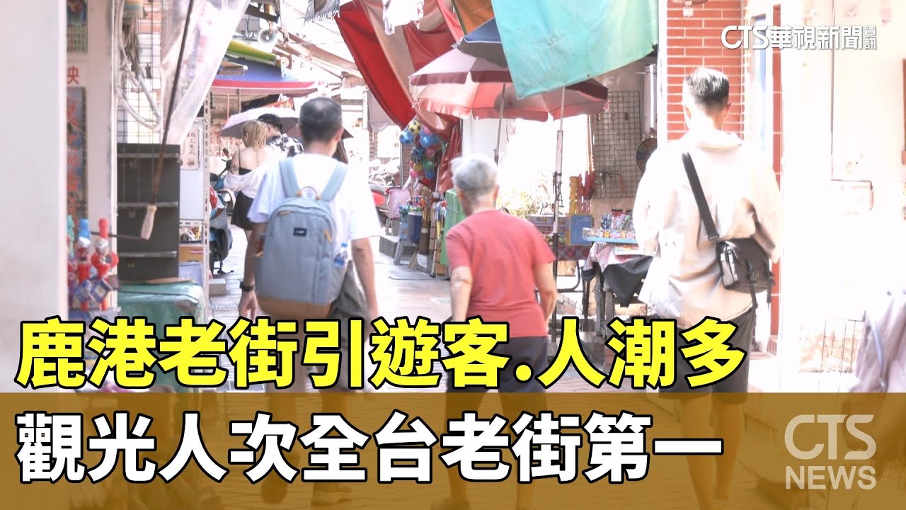 鹿港老街引遊客.人潮多　觀光人次全台老街第一｜華視新聞 20250915 @CtsTw