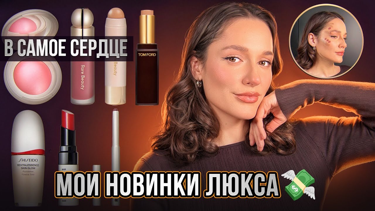 💸МОИ НОВИНКИ ЛЮКСА | RARE BEAUTY | TOM FORD | REFY | SHISEIDO | BOBBI BROWN