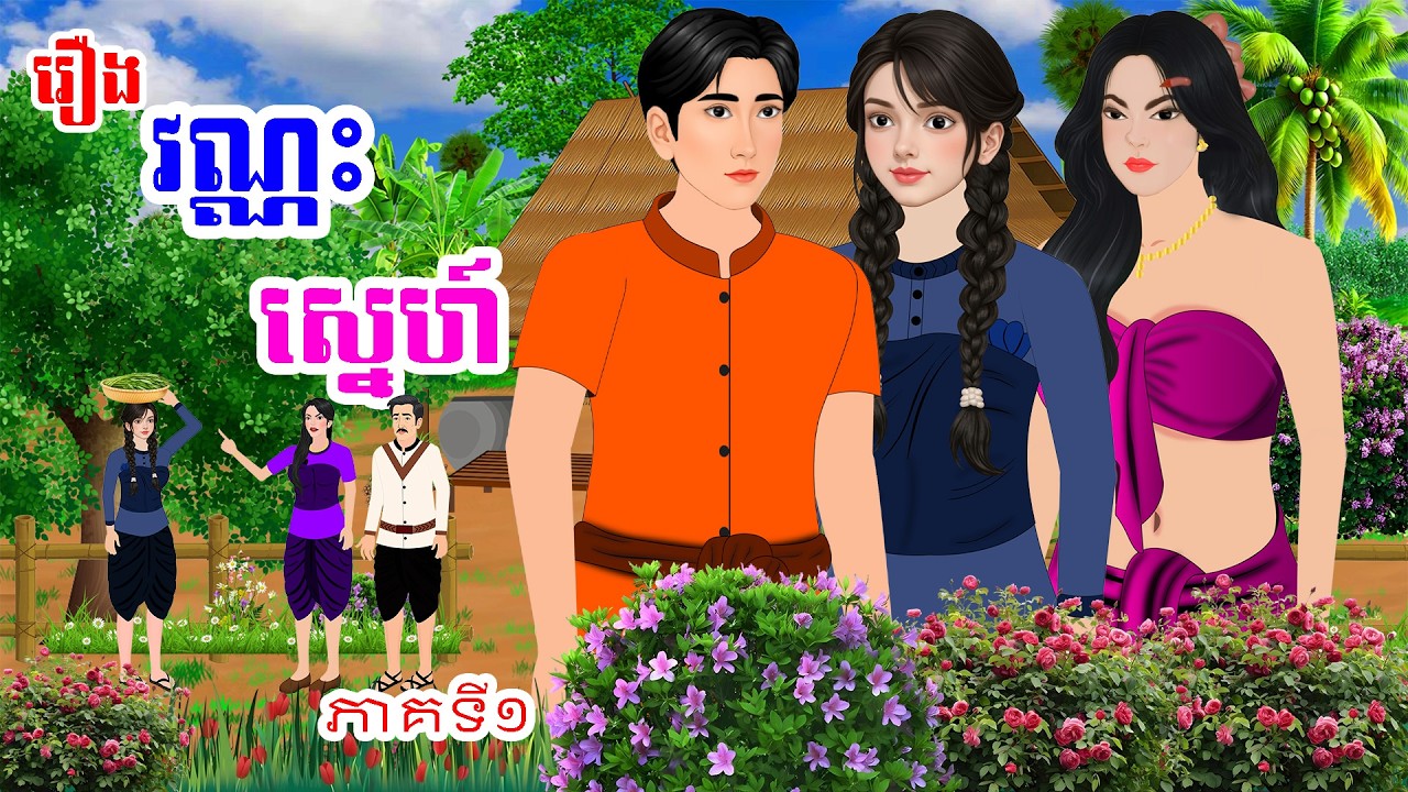 រឿង វណ្ណះស្នេហ៍ ភាគទី១ | Khmer Fairy Tales 2026 