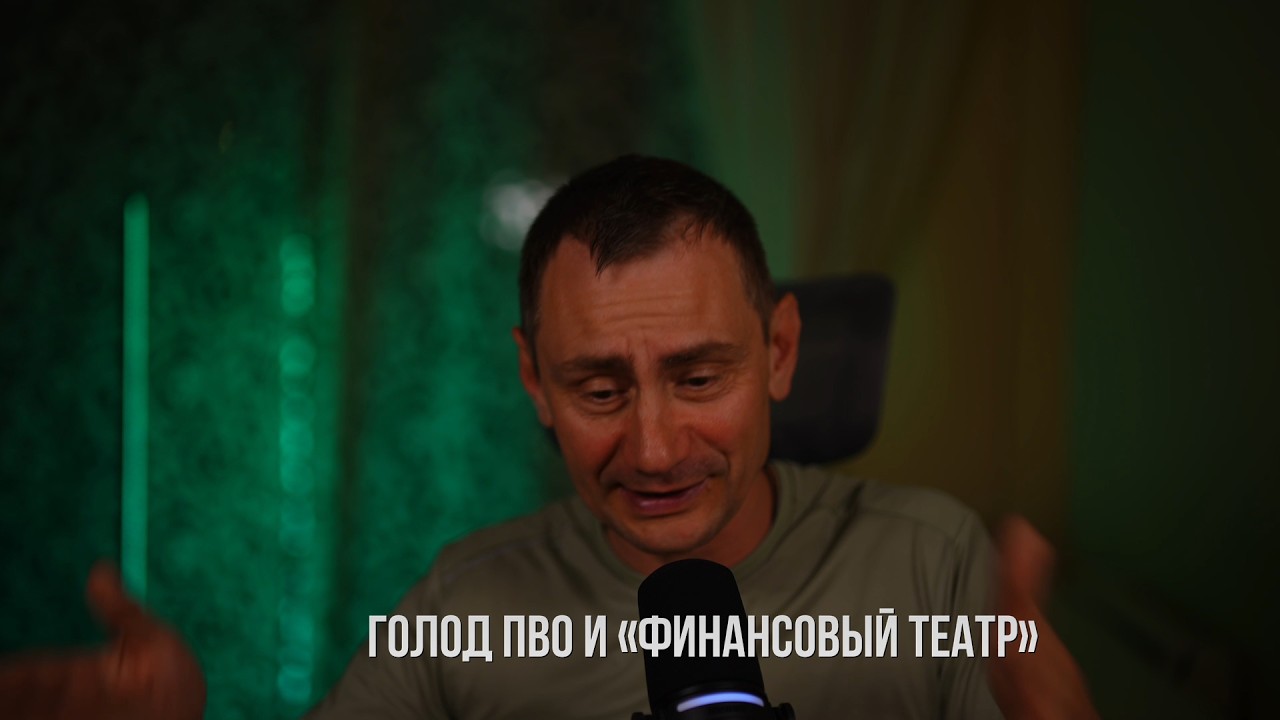 Голод ПВО и Финансовый театр Европы