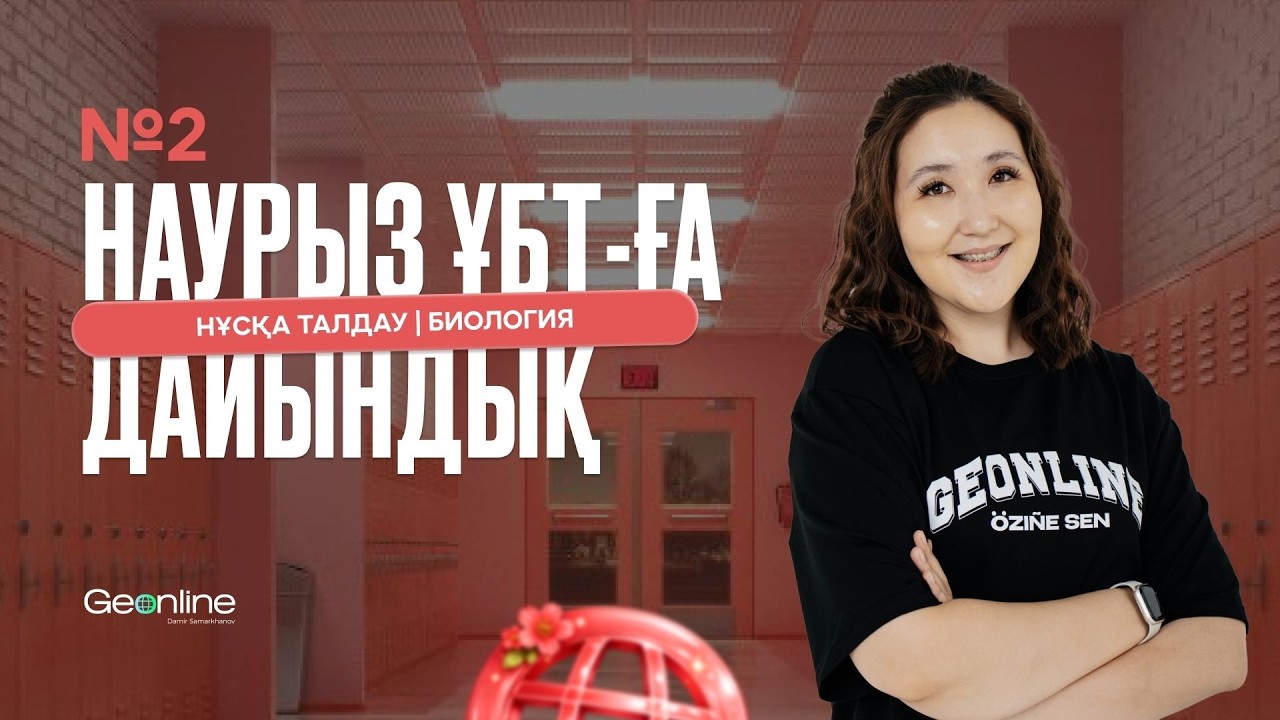 НАУРЫЗ ҰБТ-ҒА ДАЙЫНДЫҚ | НҰСҚА ТАЛДАУ №2 | БИОЛОГИЯ