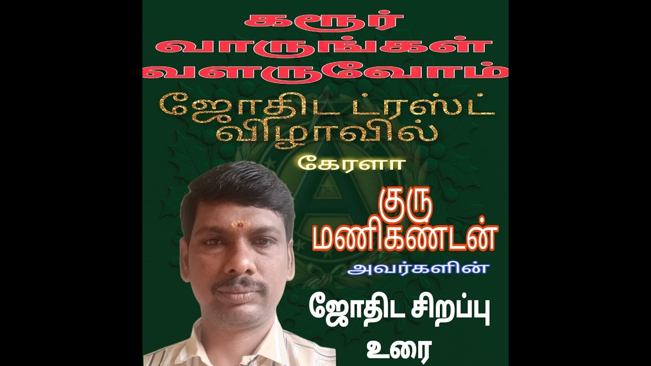 கரூர் வாருங்கள் வளருவோம் #ஜோதிட விழாவில்