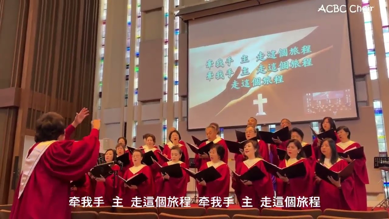 【引領我】Guide My Feet Lord   指挥：何婉宜 演唱： ACBC Choir （2023.07.16）