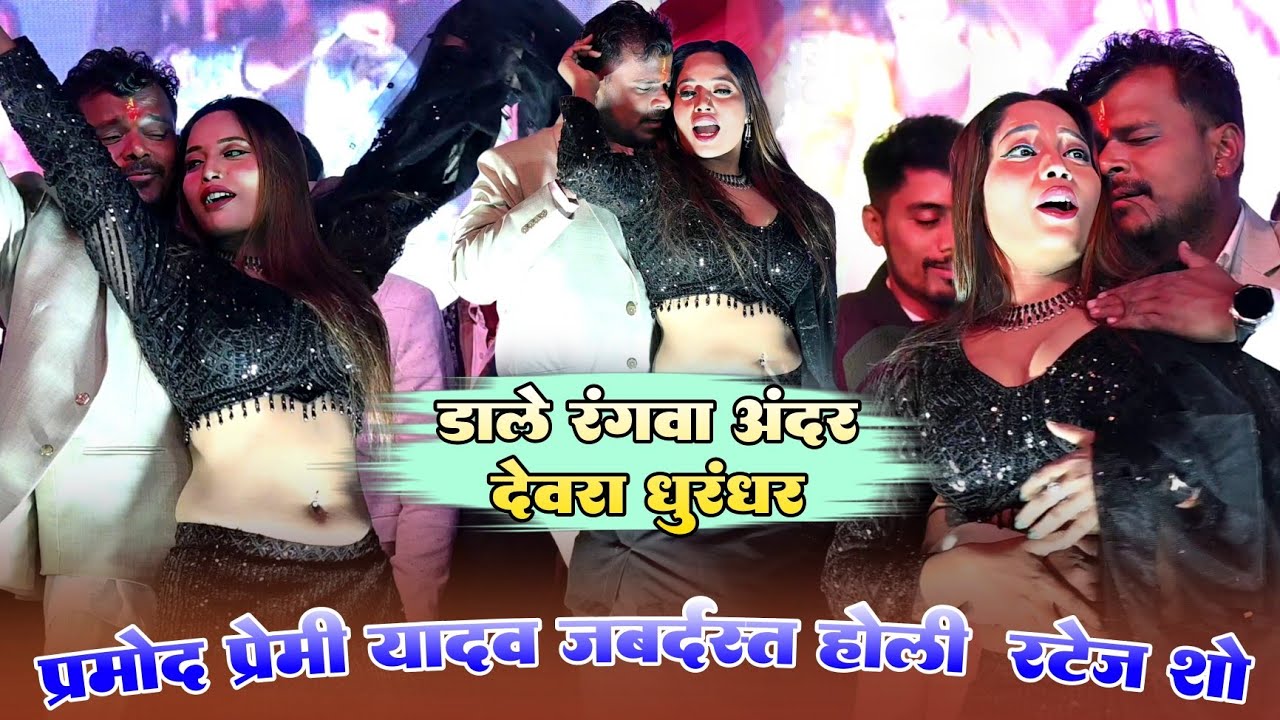 Holi न्यू गीत ! डाले अंदर रंगवा देवरा धुरंधर #Parmod Premi जबर्दस्त धांसू न्यू होली गीत स्टेज शो 