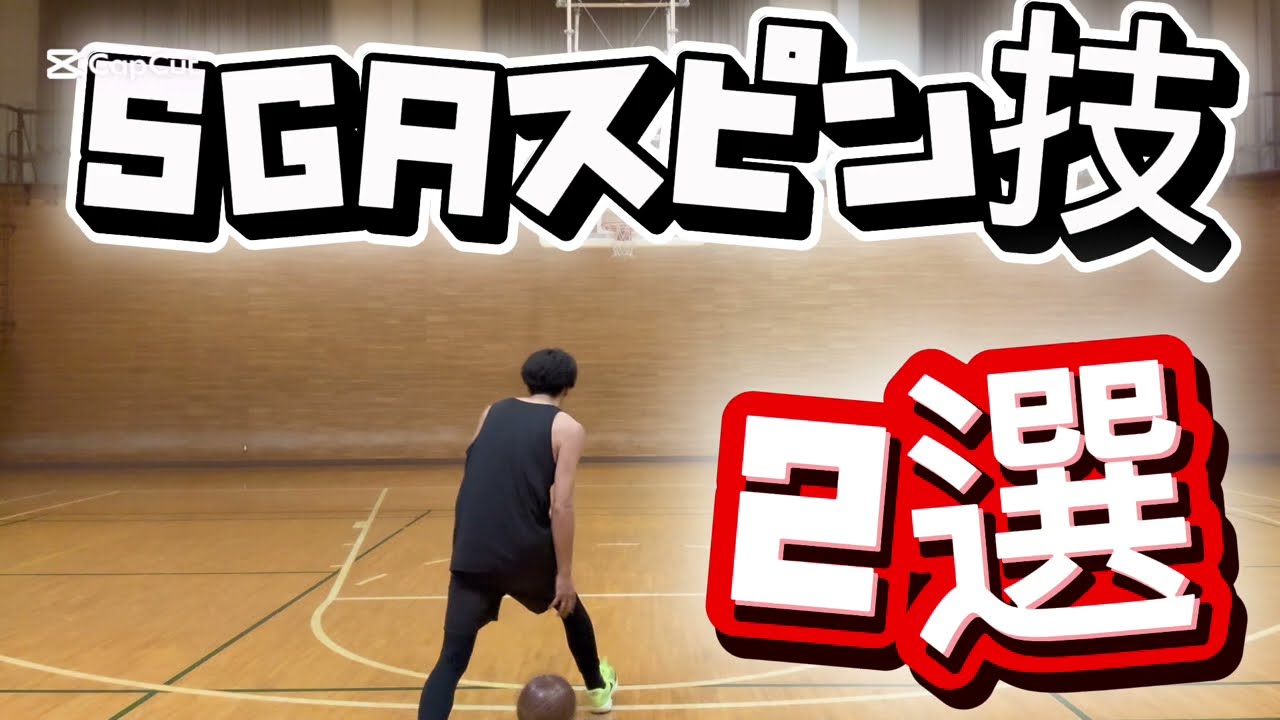 SGAスピン技2選！#バスケ #バスケットボール #バスケ技 #basketball #basketballshorts #あっくんバスケ 