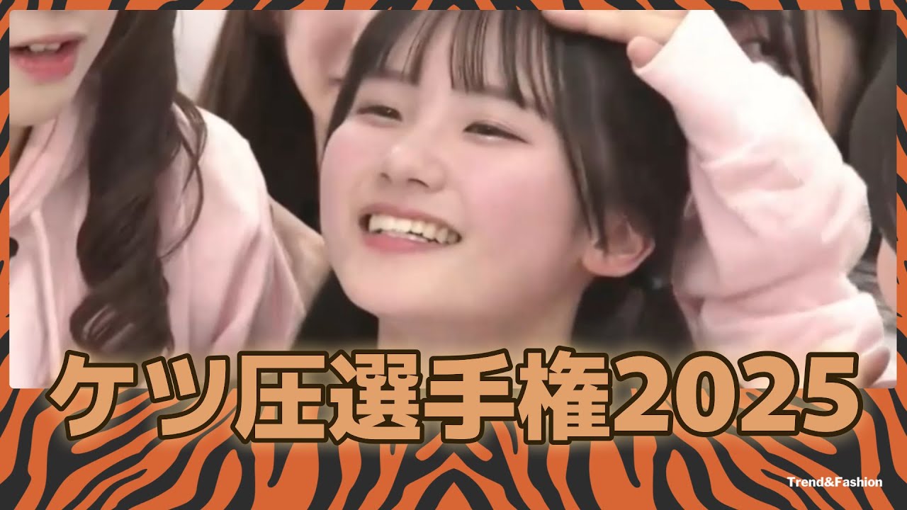 「ケツ圧選手権2025」
