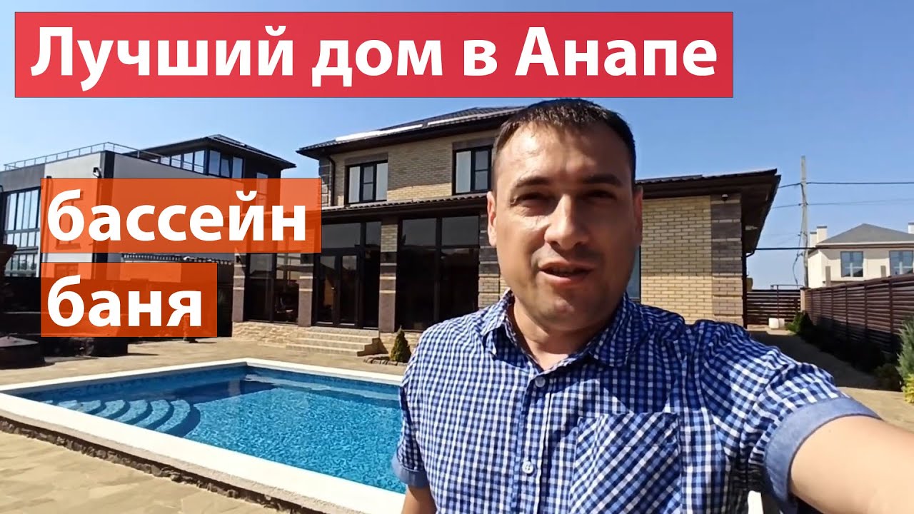 Лучший дом в Анапе что я виде - Бассейн - Баня - Гараж