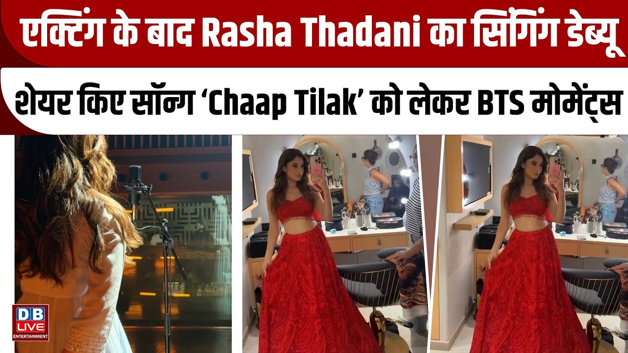 एक्टिंग के बाद Rasha Thadani का सिंगिंग डेब्यू, शेयर किए सॉन्ग ‘Chaap Tilak’ को लेकर BTS |#video