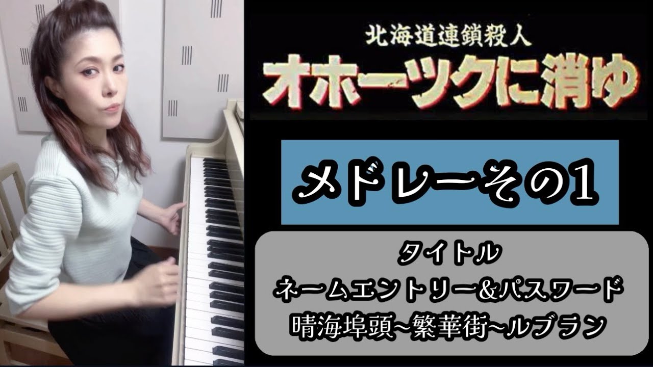 【オホーツクに消ゆ✨️メドレーその1】●タイトル〜ネームエントリー&パスワード〜晴海埠頭〜繁華街〜ルブラン●ピアノで弾いてみた🎹🎵