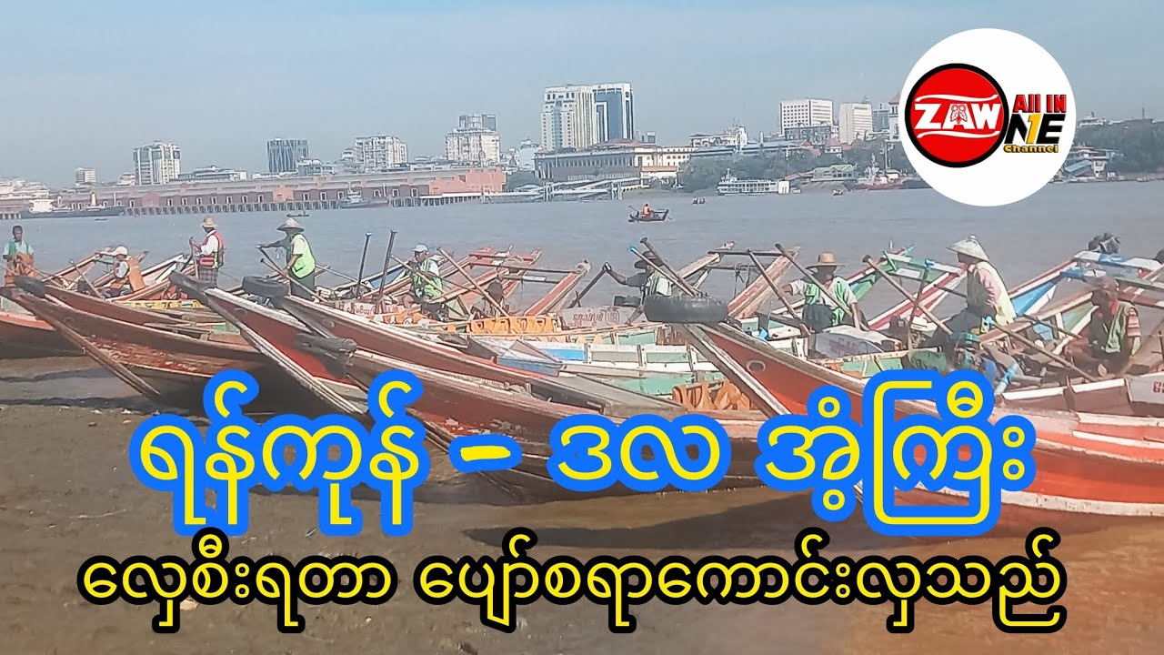 ရန်ကုန် - ဒလ အံ့ကြီး  လှေအပျော်စီးခြင်း
