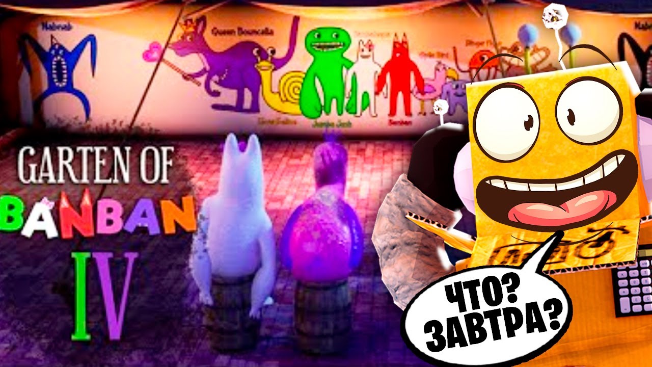 НОВЫЙ БАНБАН 4 УЖЕ ВЫХОДИТ!? GARTEN OF BANBAN 4 ГЛАВА ГЕЙМПЛЕЙ