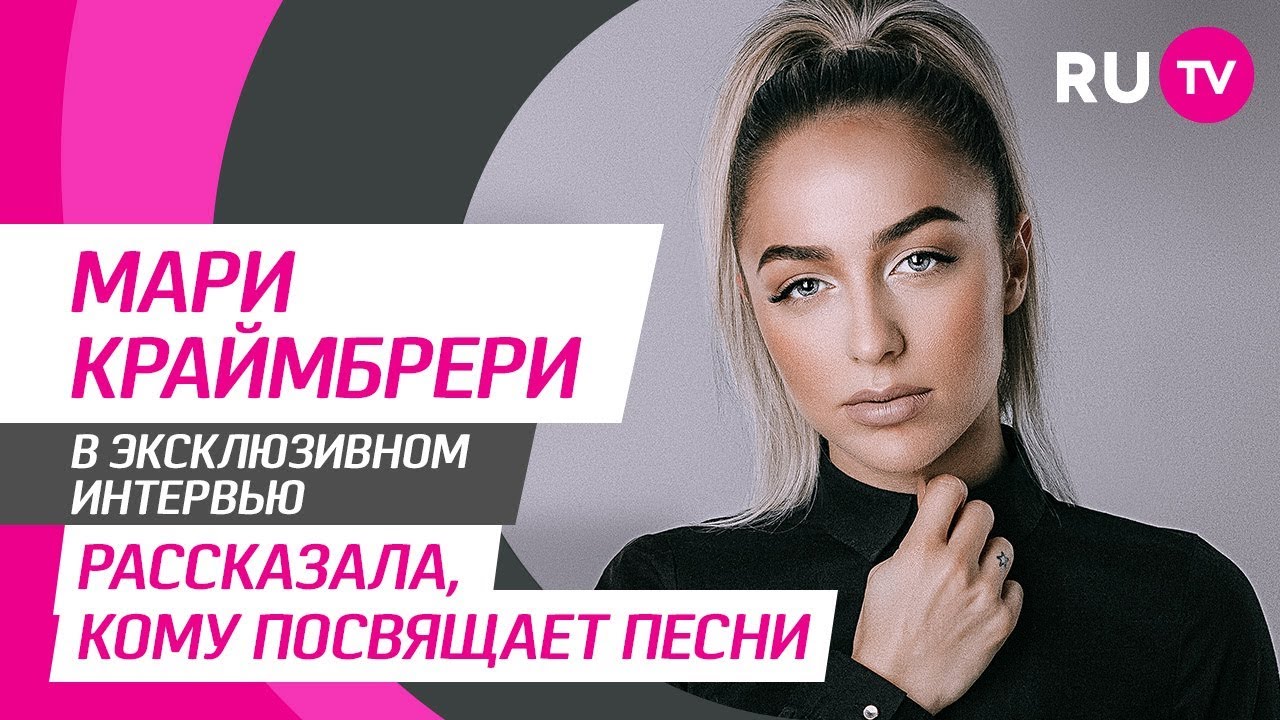 Тема. Мари Краймбрери