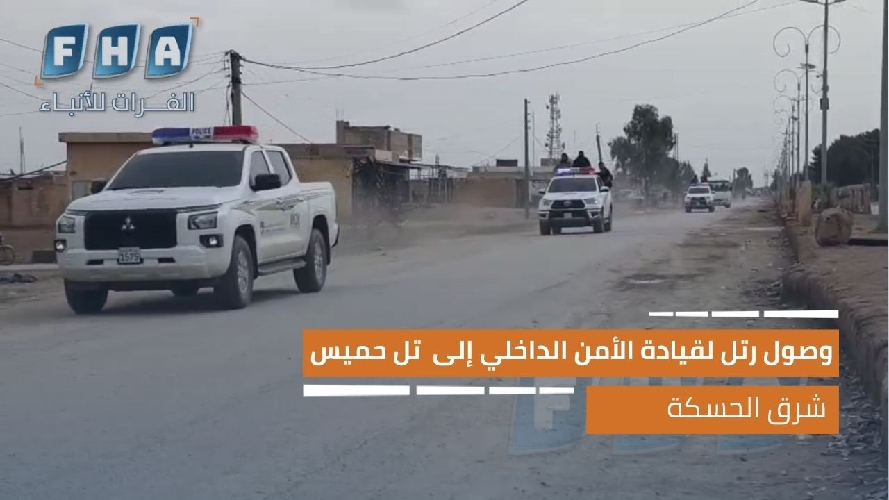 وصول رتل لقيادة الأمن الداخلي إلى تل حميس شرق الحسكة