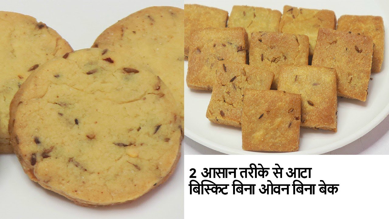 2 तरीके से आटे नमकीन बिस्किट बिना बेक किये 10 मिनट में बनाने का नया तरीका/Atta Jeera Biscuits Recipe
