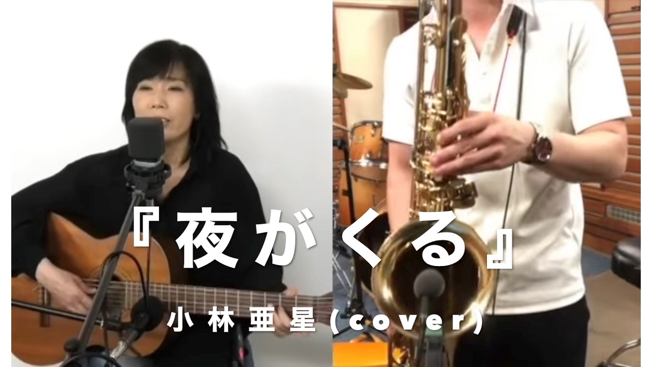 『夜が来る』小林亜星(cover)【女性弾き語り＆ベース＆サックス〜トリオ〜】朝比奈夕生子(歌＆アコギ)  Nack.J(ベース)  Tasuku/Saxfountain(Tenor Sax)