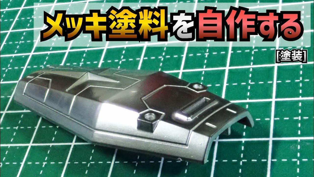 【格安!?】自作メッキ塗装でガンプラ製作