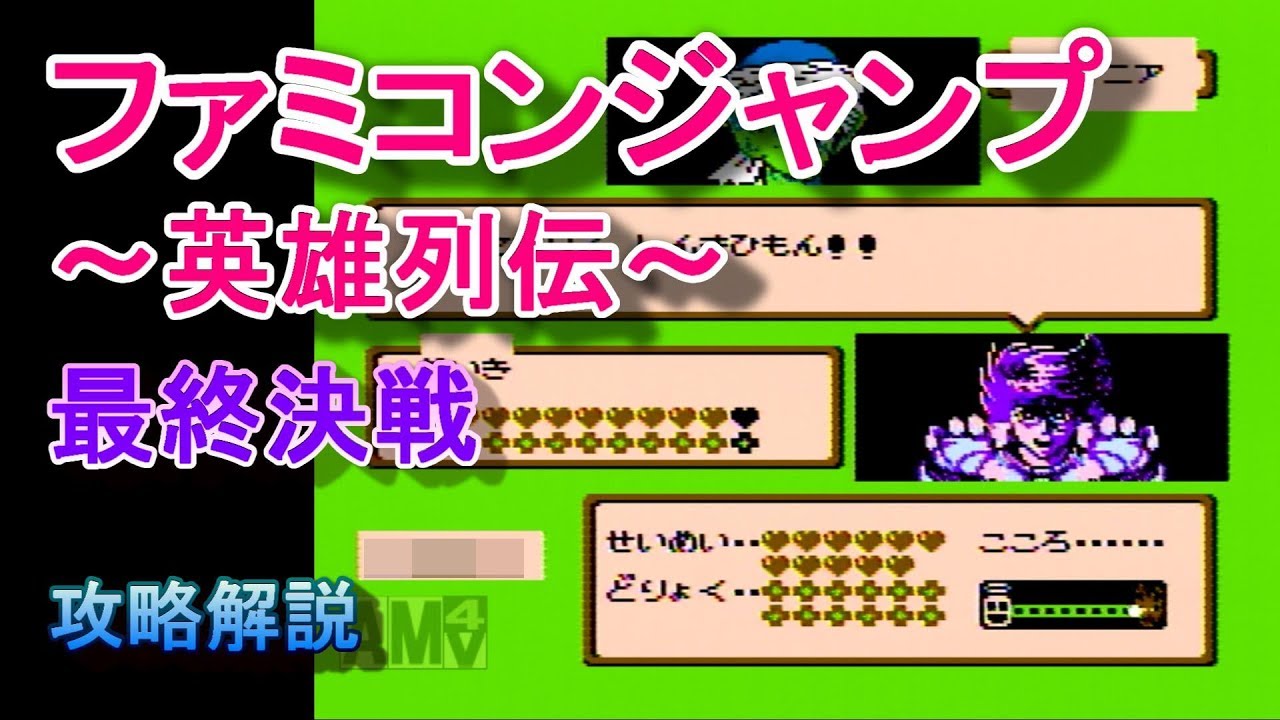 【FC】ファミコンジャンプ 英雄列伝 最終決戦を攻略解説