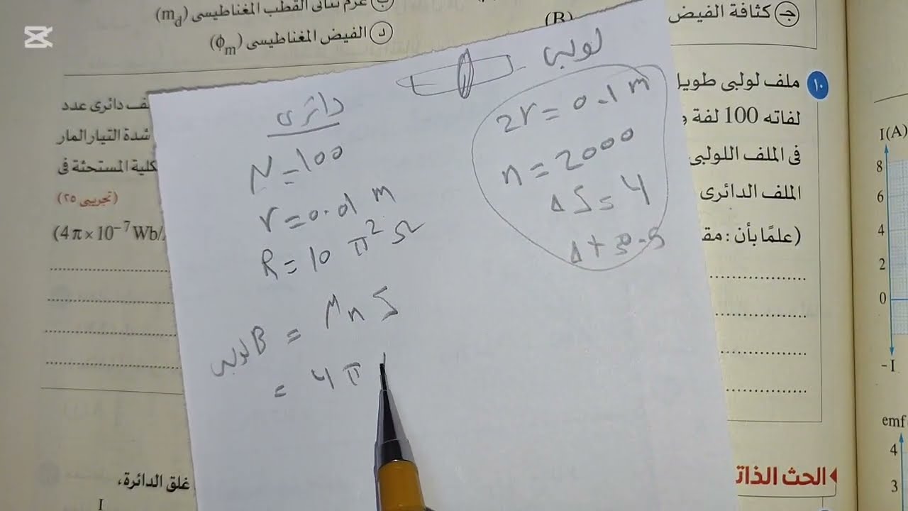 اسئله الاعوام السابقه علي الحث المتبادل والحث الذاتي كتاب الامتحان تالتة ثانوي فيزياء الزقازيق 