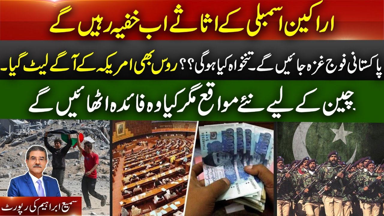 Lawmaker assets to stay confidential | will pak troops go gaza | will China seize moment. | Sami