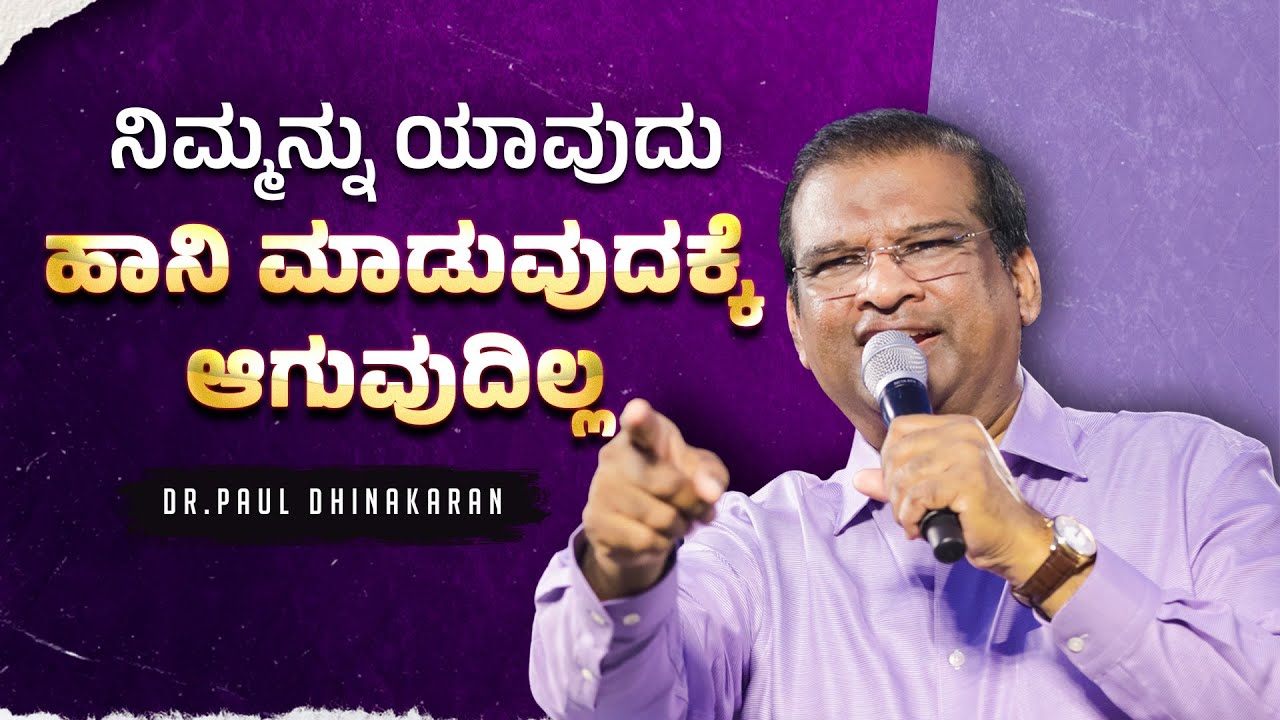 ನಿಮ್ಮನ್ನು ಯಾವುದು ಹಾನಿ ಮಾಡುವುದಕ್ಕೆ ಆಗುವುದಿಲ್ಲ | Dr. Paul Dhinakaran Christian Message | Jesus Calls