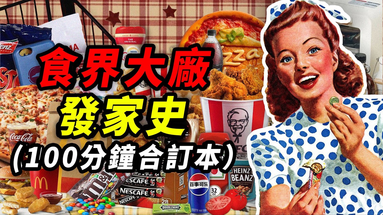 食界大廠發家史100分鐘纯享版合集！你的餐桌被誰統治？｜食事史館