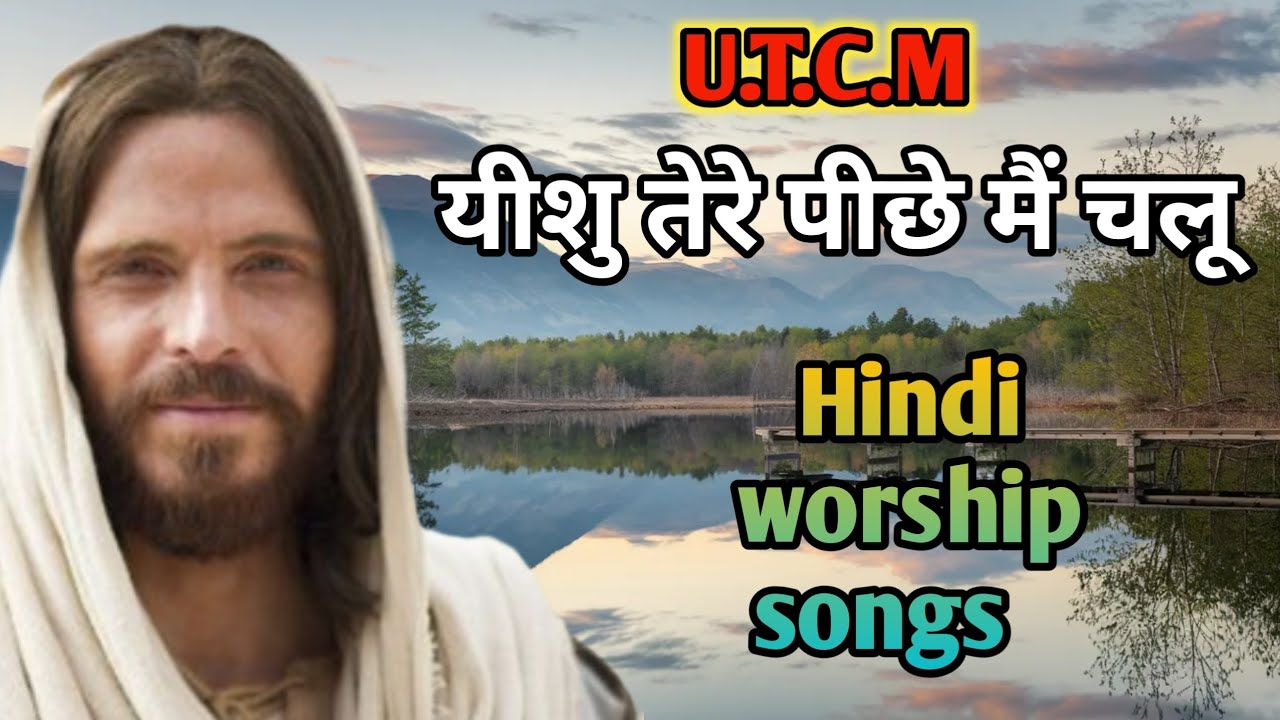 यीशु तेरे पीछे मैं चलू । Hindi worship songs.