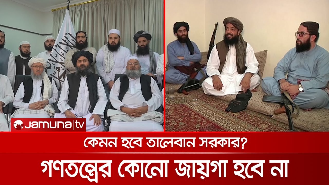 থাকবে না গণতন্ত্র, কীভাবে দেশ পরিচালনা করবে তালেবান? | Taliban