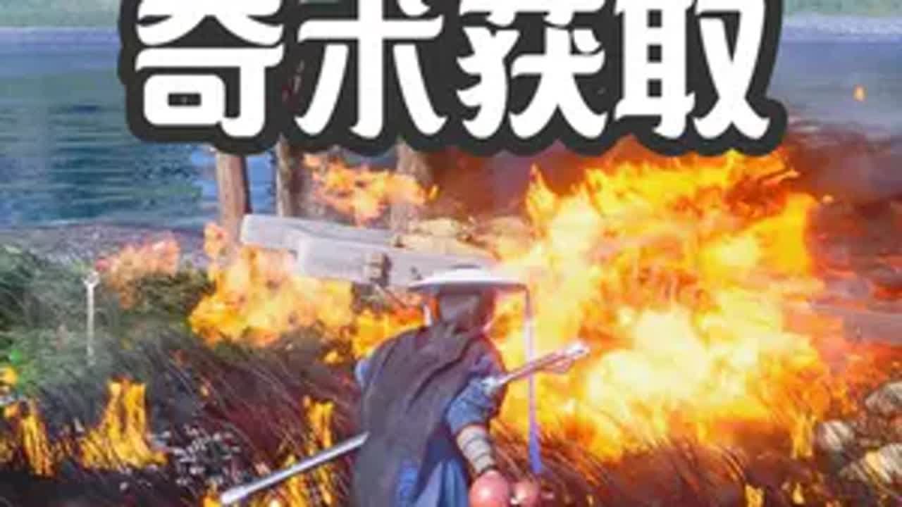 燕云十六声：神龙吐火奇术获取攻略！烧怪烧BOSS烧山，很好玩 燕云十六声  燕云十六声攻略 新游鉴赏家 开放世界游戏 武侠游戏