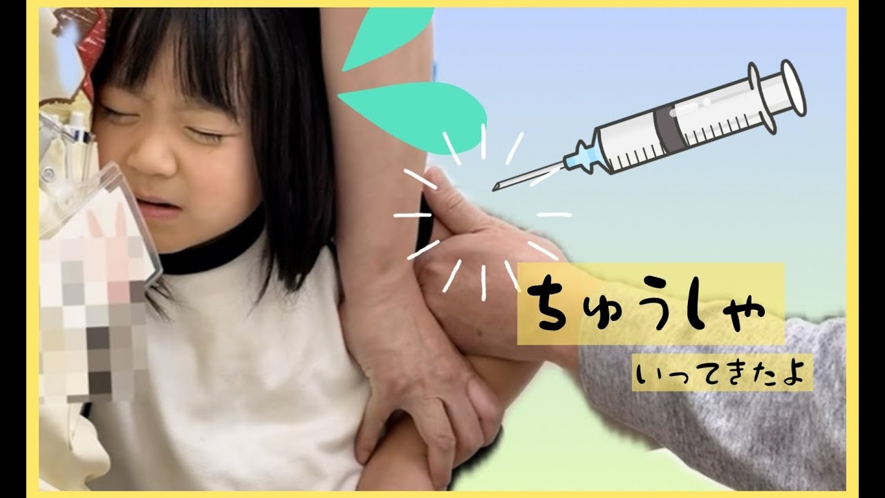 注射できるかな