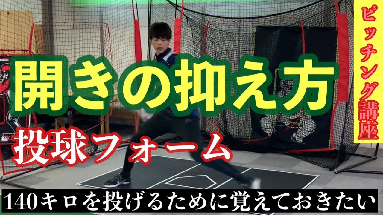 【ピッチングフォーム】体の開きの原因とその解決法
