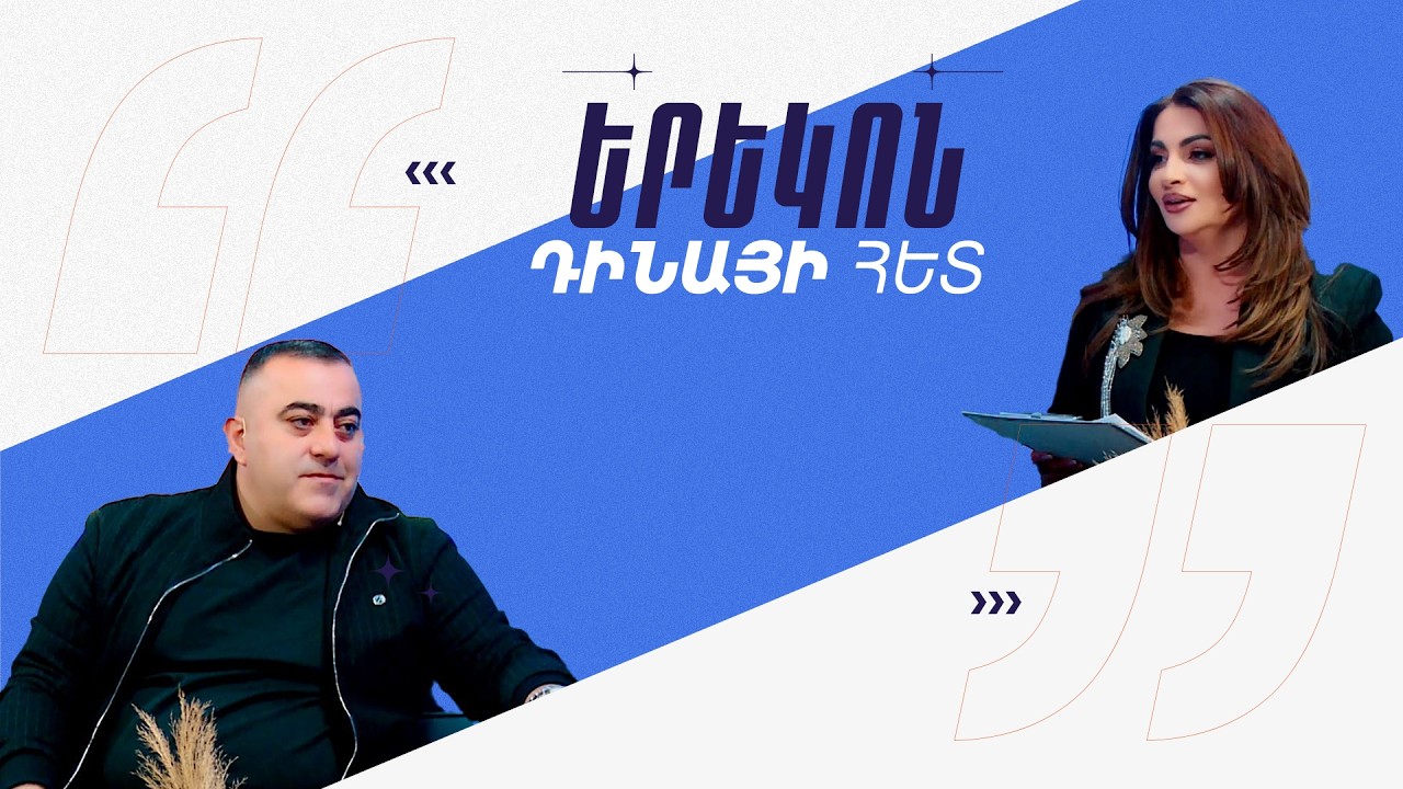 Դինայի հետ / Կարեն Վարդանյան